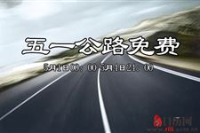 2019年五一公路免费通知