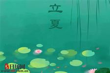 立夏的含义是什么