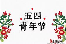 2019年5月4日是第几个青年节