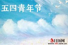 中国青年节最早提出在哪一年