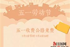 五一收费公路免费 出行返程高峰时段