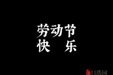 五一劳动节放假是从哪一年开始的