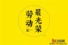 五一劳动节纪念什么