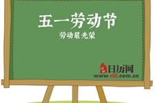 世界各国五一劳动节都是怎么过的