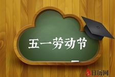 五一为什么是劳动节