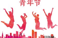五四青年节是国际性的吗