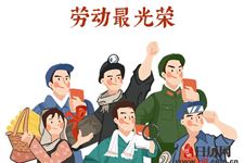 关于五一劳动节的名言
