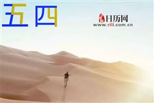 90后还过五四吗