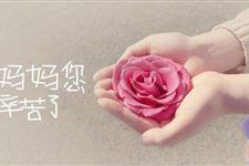 怎么为母亲过好今年的母亲节