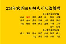 2019年农历四月初八可以结婚吗