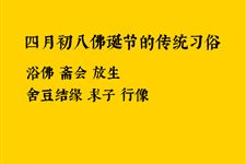 四月初八佛诞节的传统习俗