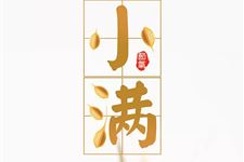 2019年小满什么时候