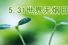世界无烟日的由来