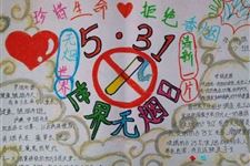 世界无烟日手抄报(小报)怎么画