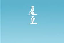夏至是入伏吗