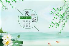 夏至三庚一庚是多少天