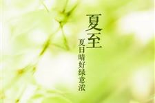二十四节气—夏至由来