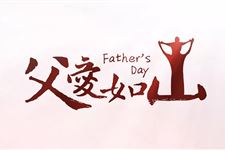 世界各国都如何庆祝父亲节