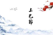 上巳节是几月几号,2020年上巳节是几月几日