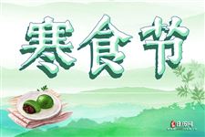寒食节是几月几日,2020年寒食节是哪天