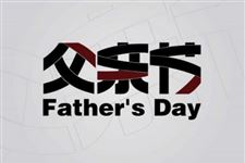 2019年父亲节是什么时候
