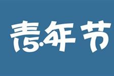 青年节年龄要求 2020年五四青年节对年龄都有哪些要求