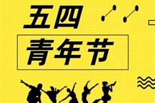2020年五四青年节放假时间:14周岁以上青年放半天