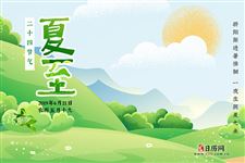 二十四节气夏至是什么
