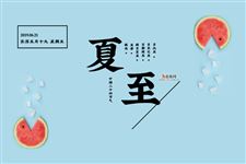 夏至养生|夏至进补吃什么