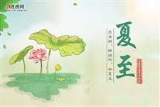 夏至民俗有讲究,这些事情不要做