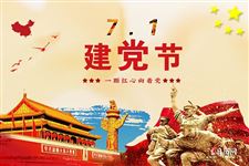 建军节和建党节有什么区别