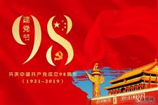 建党98周年,了解一下建党节的历史