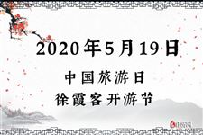 2020年5月19日是什么节日:中国旅游日,徐霞客开游节