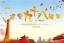 七一建党节,让我们一起向党致敬!