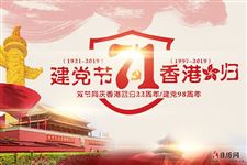 7月1日,既是建党节也是香港回归纪念日