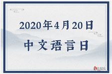 2020年4月20日是什么节日:中文语言日