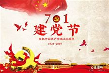 2019年七一建党节诗歌朗诵稿