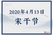 2020年4月13日是什么节日:宋干节