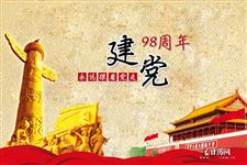 建党98周年,我们生活发生了哪些改变?