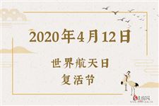 2020年4月12日是什么节日:世界航天日,复活节