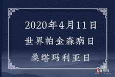 2020年4月11日是什么节日:世界帕金森病日,桑塔玛丽亚日