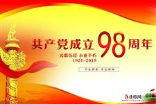 庆祝中国共产党成立98周年
