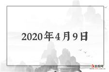 2020年4月9日是什么节日:平淡的一天