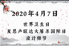 2020年4月7日是什么节日:世界卫生日,反思卢旺达大屠杀国际日,设计师节