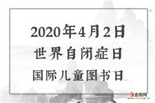 2020年4月2日是什么节日:世界自闭症日,国际儿童图书日,国际枕头大战日