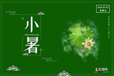 小暑:季夏时节的正式开始