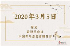 2020年3月5日是什么节日:惊蛰,学雷锋纪念日,中国青年志愿者服务日