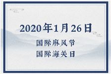 2020年1月26日是什么节日:国际麻风节,国际海关日