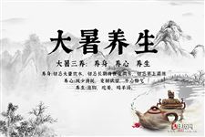 大暑三养:养身,养心,养生
