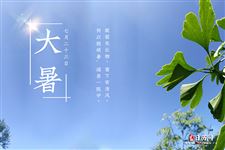 诗意中看大暑